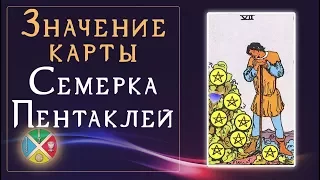 Значение карты Таро 7 Пентаклей. Младшие Арканы Таро.