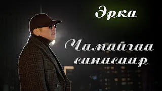 Erka chamaigaa sanasaar | Эрка - Чамайгаа санасаар