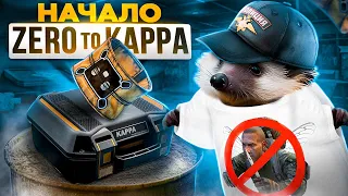 Zero to Kappa Начало