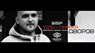 Тото - Лирика дворов (sidis brg & maxtaras prod)