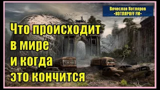 Что происходит в мире и когда это кончится.  (Живой ЭФИР) Вячеслав Котляров.