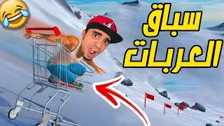 سباق عربة التسوق المجنونة " أصعب سباق في العالم " Cart Racers !! 🛒😂🔥