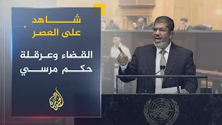 شاهد على العصر | محسوب.. دور القضاء في عرقلة حكم الرئيس مرسي  (14)