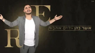 אושר כהן ידיים אוהבות - osher cohen