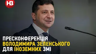 Зустріч Володимира Зеленського з іноземними журналістами