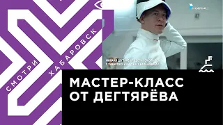 Михаил Дегтярёв поделился опытом с хабаровскими фехтовальщиками