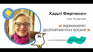 Онлайн-EdCamp 2020 – ВІДЗНАЧАЄМО ДЕСЯТИРІЧЧЯ РУХУ EDCAMP