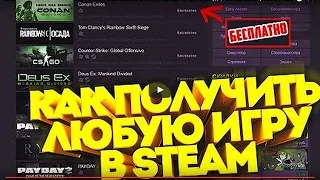 КАК ПОЛУЧИТЬ ЛЮБУЮ ИГРУ В STEAM БЕСПЛАТНО ГЕНЕРАТОР КЛЮЧЕЙ СТИМ 2017   100% РАБОТАЕТ