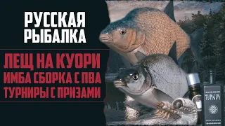 ЛЕЩ НА ТРЁХ ТОЧКАХ | Лучшая Сборка с ПВА | Турниры для Подписчиков 🔴 Прокачка Аккаунта #40