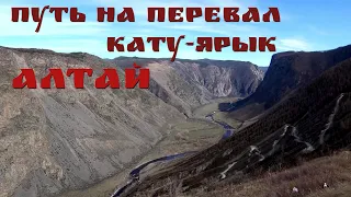 Путь на перевал Кату-Ярык. Горный Алтай 2018. Путешествие на автомобиле. Долина реки Чулышман