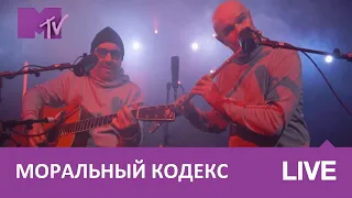 Моральный Кодекс - Хочу домой // MTV LIVE MUSIC