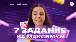 ПОСЛЕ ЭТОГО ВИДЕО ТЫ РЕШИШЬ ЗАДАНИЕ 7 НА МАКСИМУМ | Русский язык ОГЭ