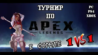 🔴 Турнир в формате 1х1 по Apex Legends на 3000 рублей !турик !ds