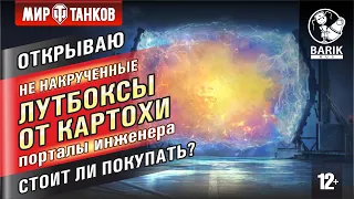 Открываю порталы инженера 2022! Стоит ли покупать?