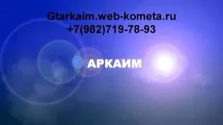 Как стать магом? "АРКАИМ: Сам себе шаман и волшебник!"