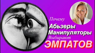 Почему манипуляторы и абьюзеры выбирают эмпатов