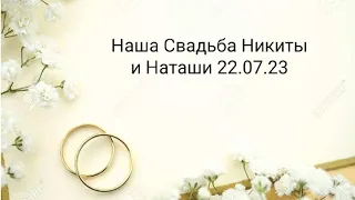 Наша Свадьба 22.07.23