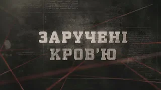 Заручені кров'ю | Вещдок