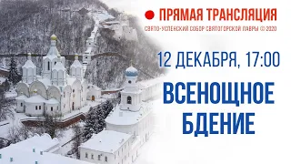 Прямая трансляция. Всенощное бдение 12.12.20 г.