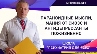 Параноидные мысли, мания от СИОЗС и антидепрессанты пожизненно. М.А. Тетюшкин mednauka.net