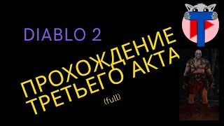 Diablo 2 прохождение третьего акта (full)