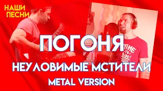 Погоня (Неуловимые мстители) - в стиле Metal + Vocal  - Наши Песни