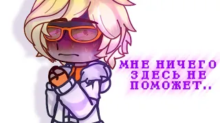 ОДИН НОЧЬЮ НА УЛИЦЕ... || Войд/Кавински || AU!Идеальный МИР || mr Spectator