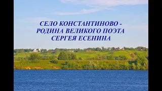 Село Константиново - Родина Сергея Есенина