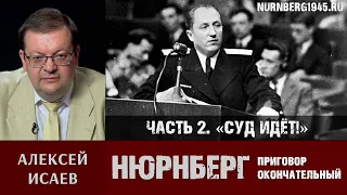 Алексей Исаев о Нюрнбергском трибунале. Часть 2: «Суд идёт!»