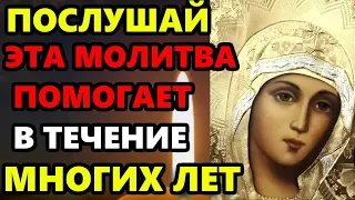 ПОСЛУШАЙ ЭТА МОЛИТВА ПОМОГАЕТ НА ПРОТЯЖЕНИИ МНОГИХ ЛЕТ! Молитва Богородице. Православие