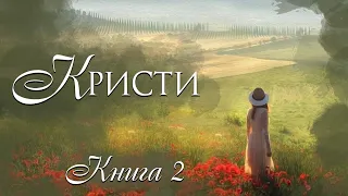 🌺КРИСТИ🌺Книга 2. Истории из жизни. Для широкого круга.