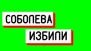 СОБОЛЕВА ИЗБИЛИ - ПРУФЫ, подробности, ВИДЕО, ДОКАЗАТЕЛЬСТВА. Redovik