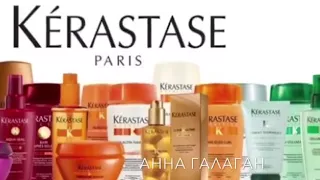 Видео обзор марки профессиональных средств для волос “KERASTASE”