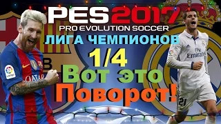 PES 2017(PS4 PRO)Новогодняя Лига чемпионов!FC Barcelona VS Real Madrid (1/4) #5