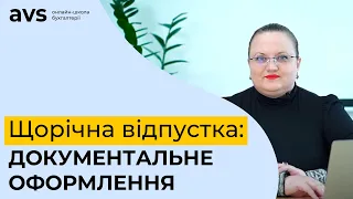 Документальне оформлення щорічної відпустки