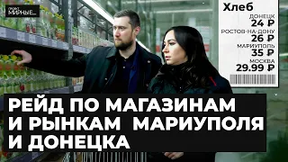 Цены в Мариуполе. Почему в магазинах так дорого | МИРНЫЕ