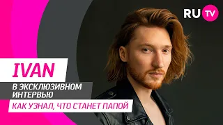 IVAN на RU.TV: важные новости в жизни, новая песня «Обожглась» и импровизация в прямом эфире