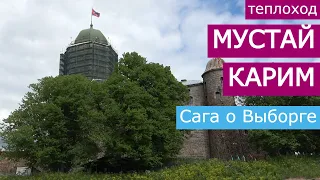 Теплоход "Мустай Карим". Круиз "Сага о Выборге"