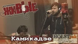 Stigmata - Камикадзе. Акустика! "Живые" на НАШЕм радио (11.12.2013) 2/5