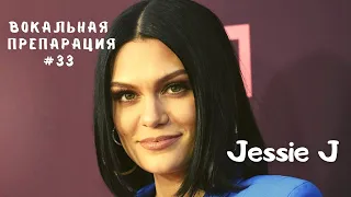 Jessie J - дерзкая и энергичная - Вокальная препарация #33
