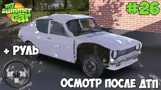 My Summer Car | ОСМОТР МАШИНЫ ПОСЛЕ ДТП!