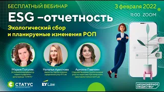 Вебинар «ESG –отчетность. Экологический сбор и планируемые изменения РОП»