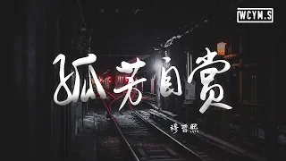 穆哲熙 - 孤芳自赏 (抖音版)(Cover: 群星)【動態歌詞/Lyrics Video】