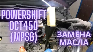 Powershift DCT450(mps6) замена масла