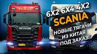 Обзор Scania 6x2 6x4 4x2 G500 S650