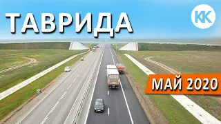 Трасса Таврида. ГОТОВНОСТЬ на МАЙ 2020. Строительство дорог в Крыму. Капитан Крым