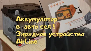 Аккумулятор в авто сел! Зарядное устройство AirLine