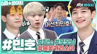 [스타★봐야지] 샤이니의 열정은 민호(MINHO)가 책임진다 열쩡! 열쩡! 포기를 모르는 남자 최미노♨ㅣ뭉쳐야쏜다ㅣJTBC 210606 방송 외