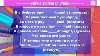 Poems. Irregular Verbs. Неправильные глаголы в стихах.