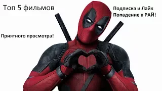 [Топ 5 фильмов][Что бы посмотреть]